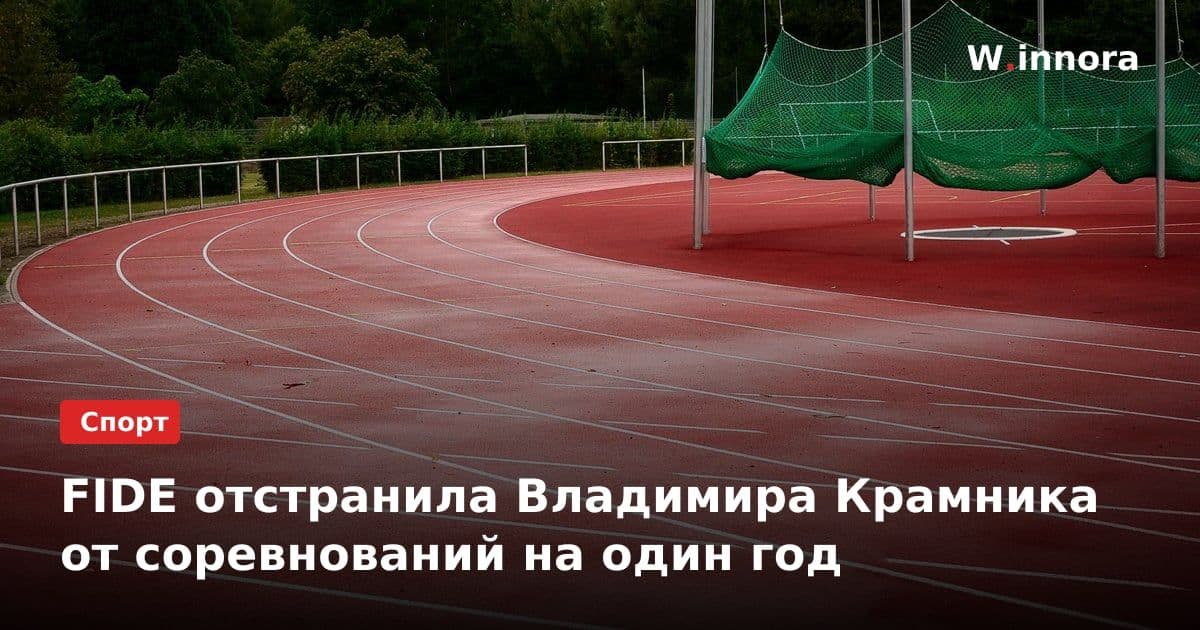 FIDE отстранила Владимира Крамника от соревнований на один год