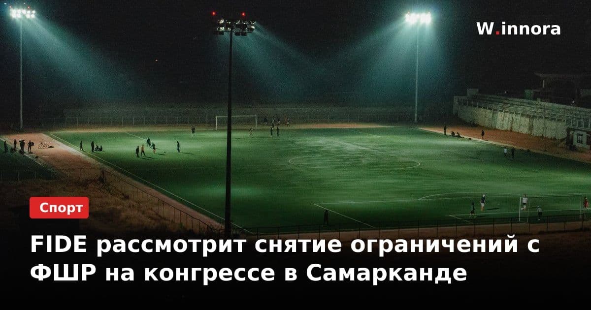 FIDE рассмотрит снятие ограничений с ФШР на конгрессе в Самарканде