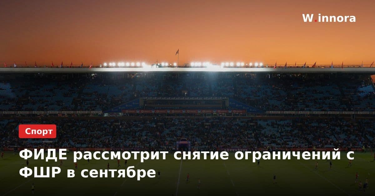 ФИДЕ рассмотрит снятие ограничений с ФШР в сентябре