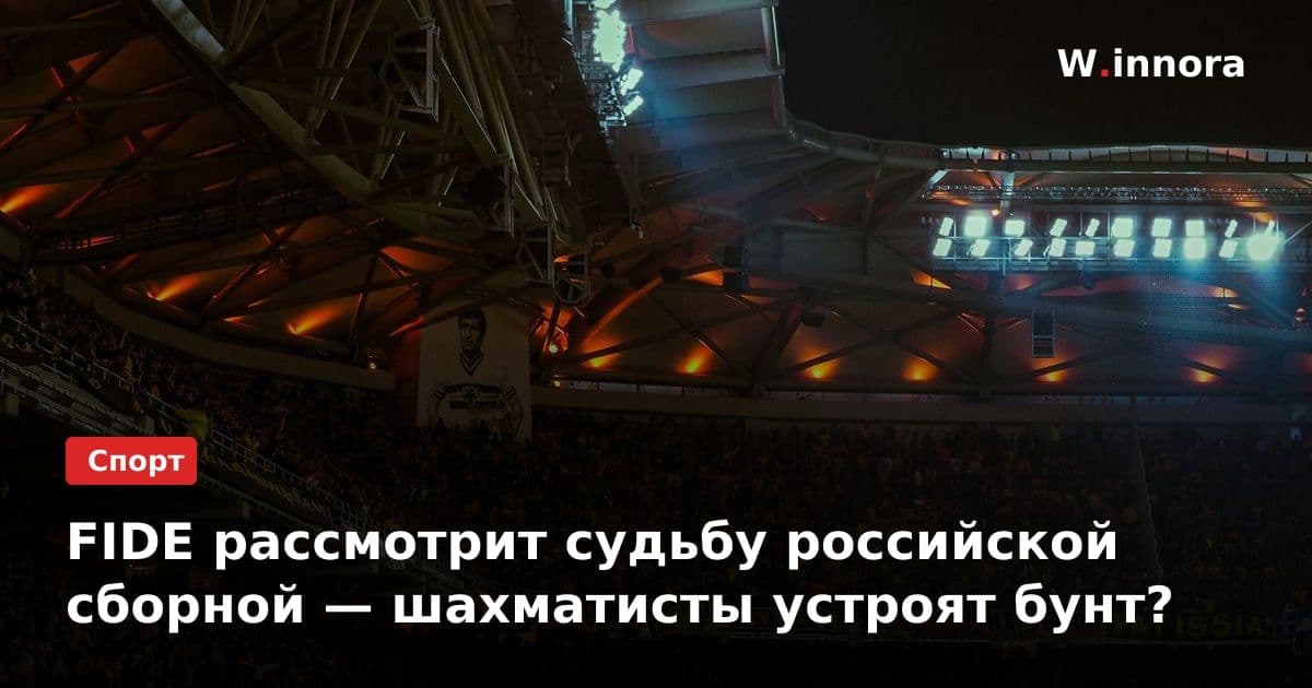 FIDE рассмотрит судьбу российской сборной — шахматисты устроят бунт?