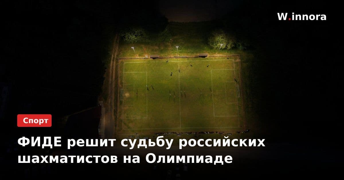 ФИДЕ решит судьбу российских шахматистов на Олимпиаде