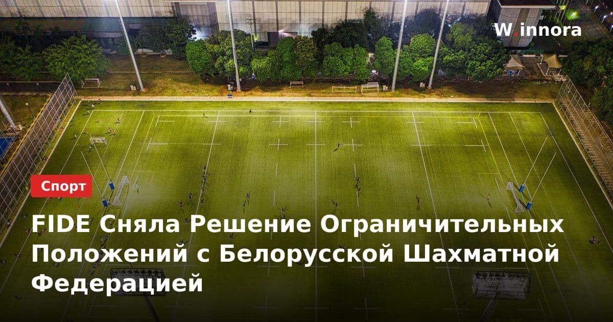 FIDE Сняла Решение Ограничительных Положений с Белорусской Шахматной Федерацией
