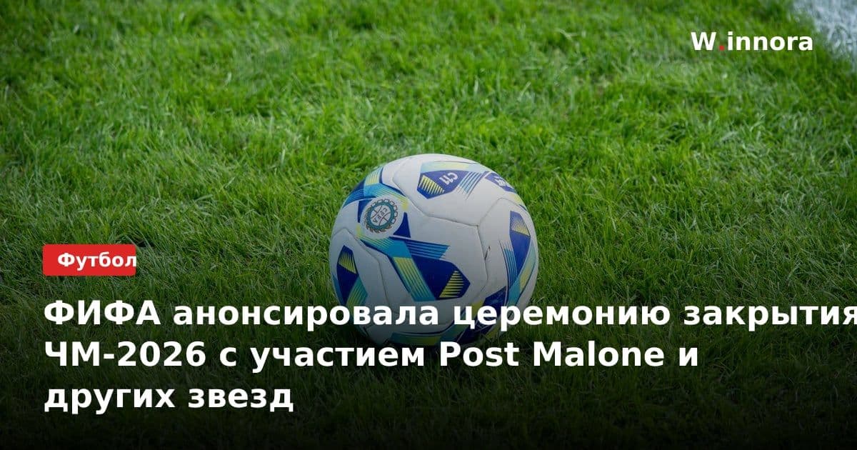 ФИФА анонсировала церемонию закрытия ЧМ-2026 с участием Post Malone и других звезд