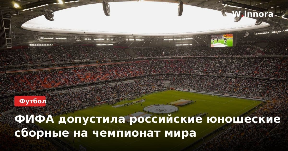 ФИФА допустила российские юношеские сборные на чемпионат мира