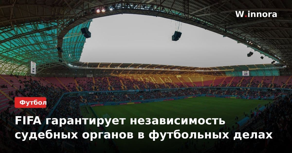 FIFA гарантирует независимость судебных органов в футбольных делах