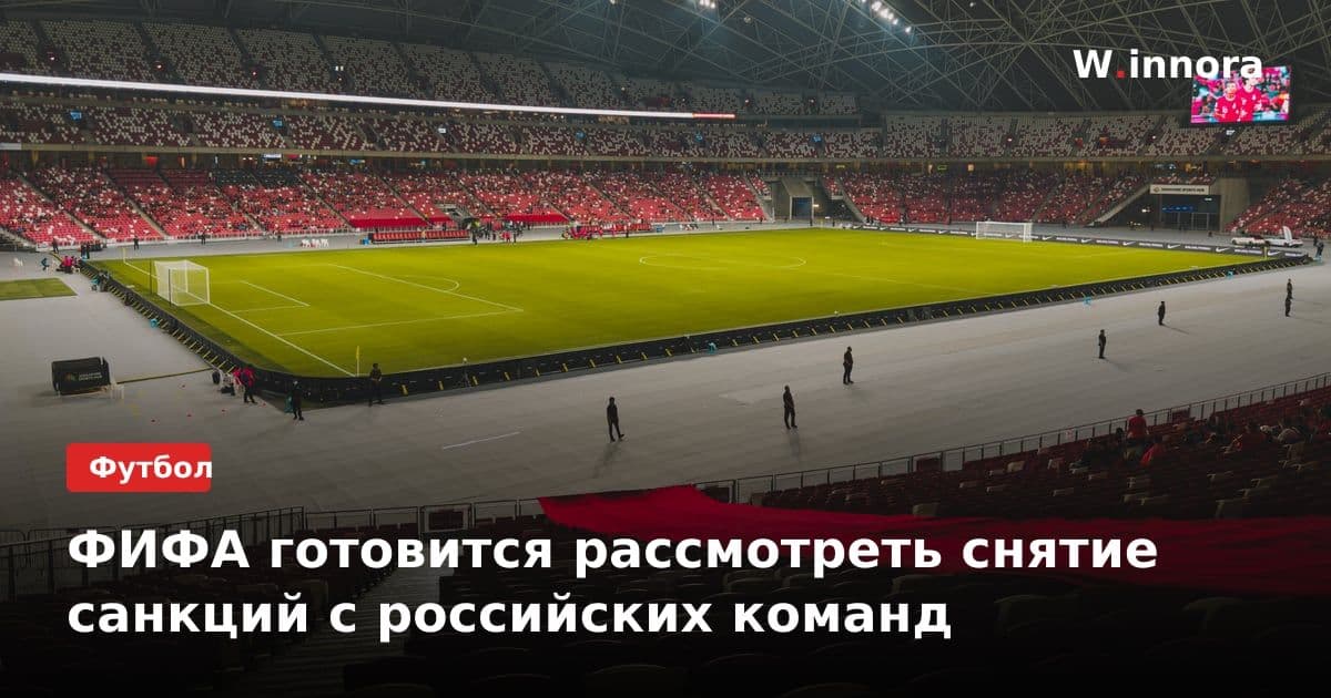 ФИФА готовится рассмотреть снятие санкций с российских команд