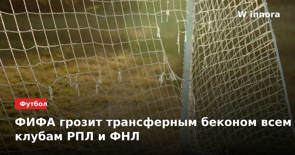 ФИФА грозит трансферным беконом всем клубам РПЛ и ФНЛ