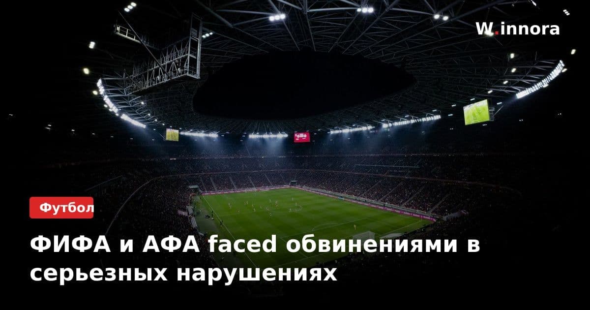 ФИФА и АФА faced обвинениями в серьезных нарушениях
