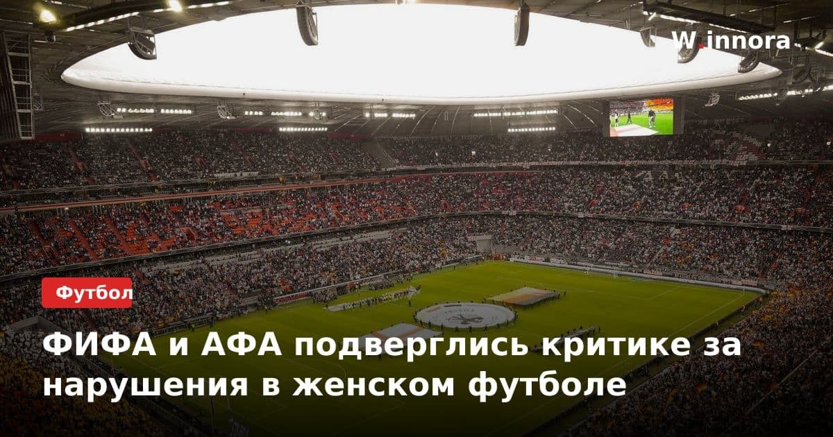 ФИФА и АФА подверглись критике за нарушения в женском футболе