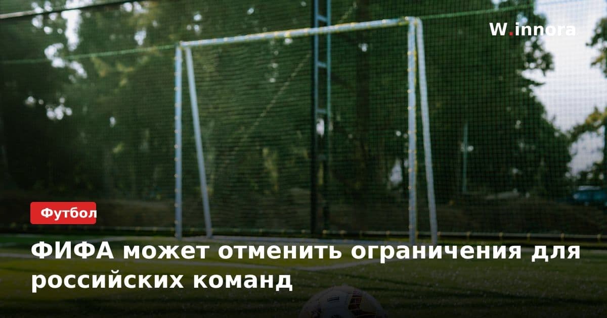 ФИФА может отменить ограничения для российских команд