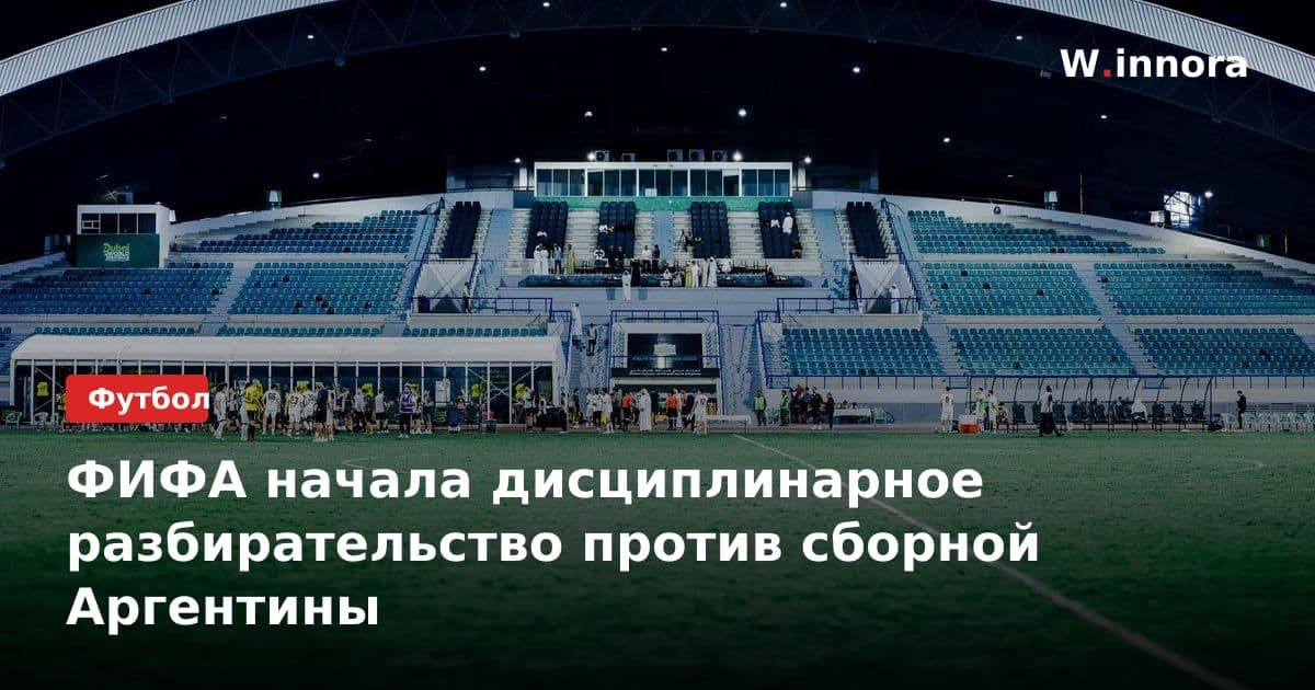 ФИФА начала дисциплинарное разбирательство против сборной Аргентины