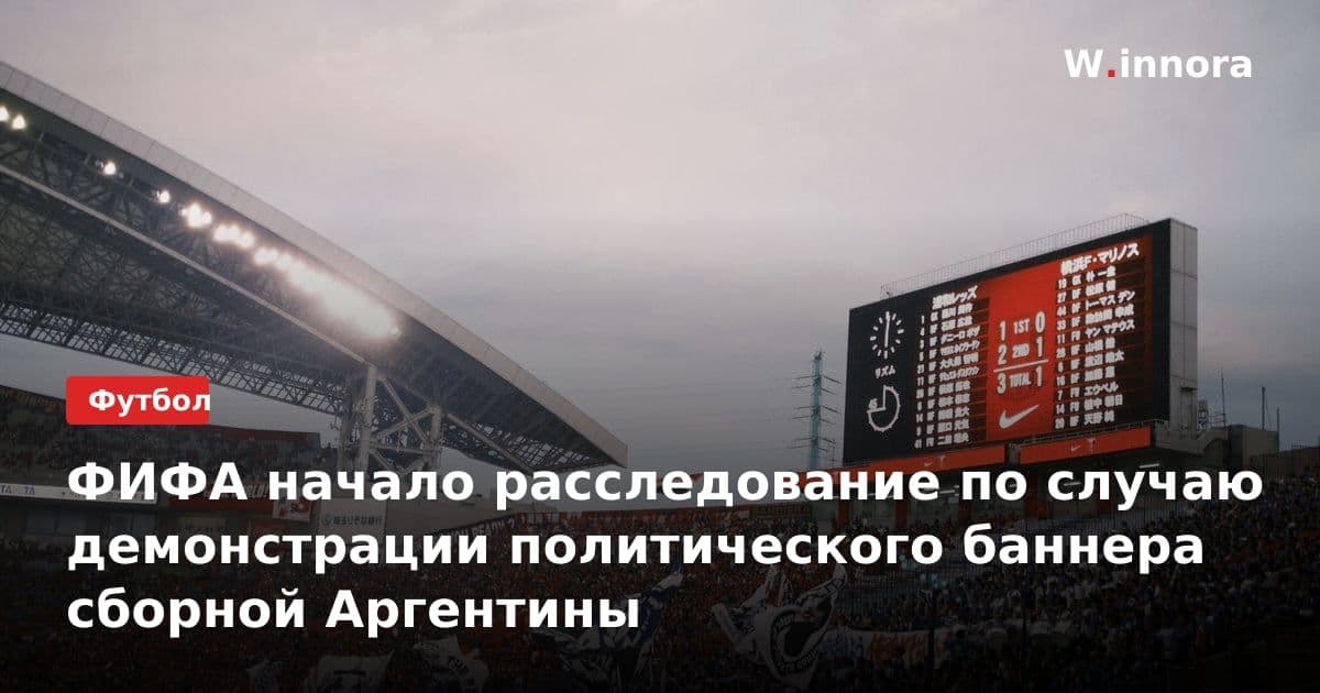 ФИФА начало расследование по случаю демонстрации политического баннера сборной Аргентины