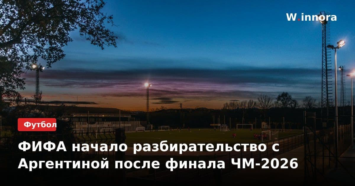 ФИФА начало разбирательство с Аргентиной после финала ЧМ-2026