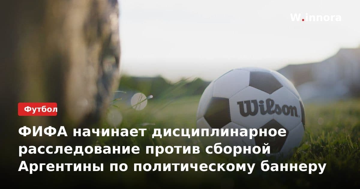 ФИФА начинает дисциплинарное расследование против сборной Аргентины по политическому баннеру