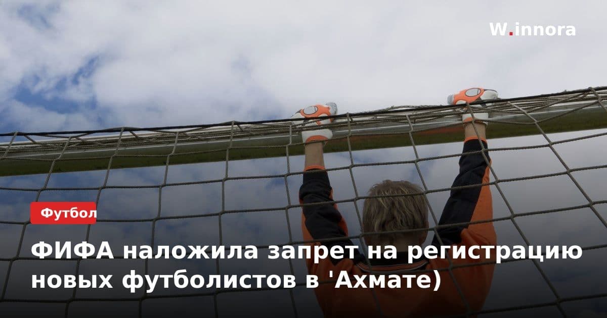 ФИФА наложила запрет на регистрацию новых футболистов в 'Ахмате)
