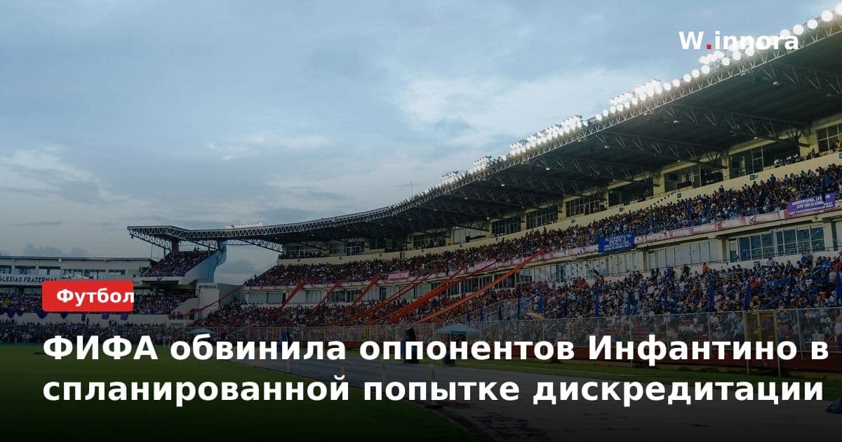 ФИФА обвинила оппонентов Инфантино в спланированной попытке дискредитации
