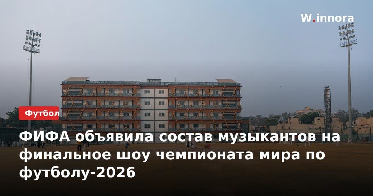 ФИФА объявила состав музыкантов на финальное шоу чемпионата мира по футболу-2026