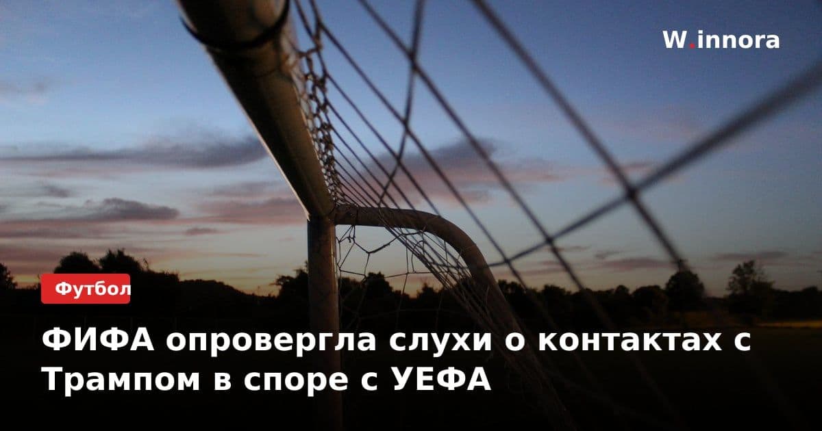 ФИФА опровергла слухи о контактах с Трампом в споре с УЕФА