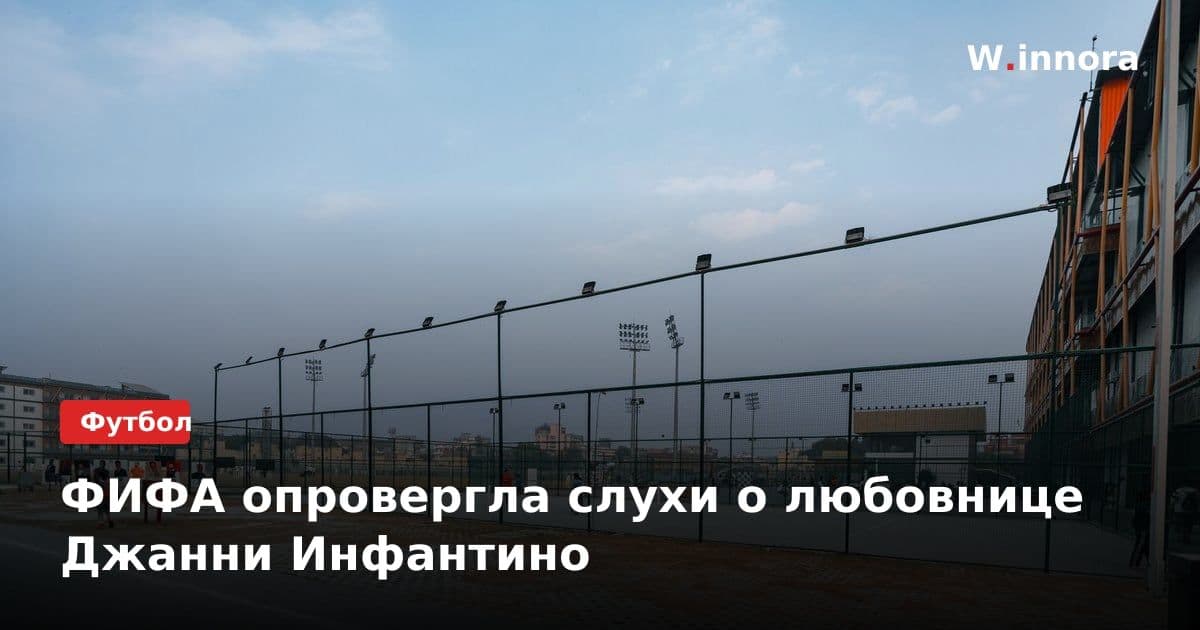 ФИФА опровергла слухи о любовнице Джанни Инфантино