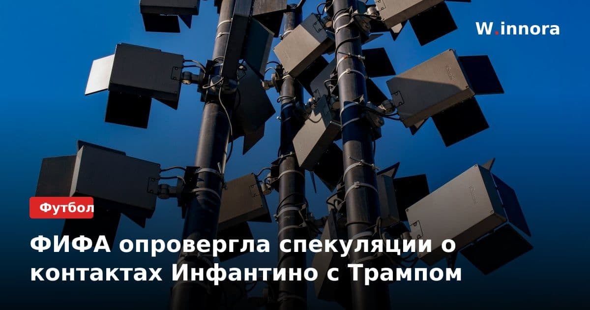 ФИФА опровергла спекуляции о контактах Инфантино с Трампом
