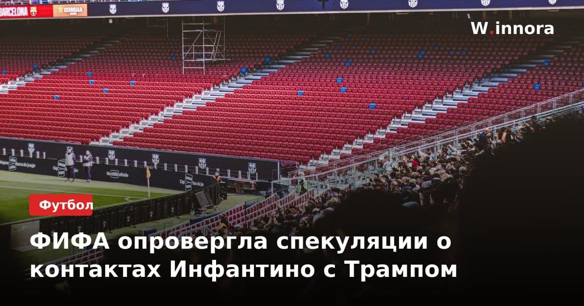 ФИФА опровергла спекуляции о контактах Инфантино с Трампом