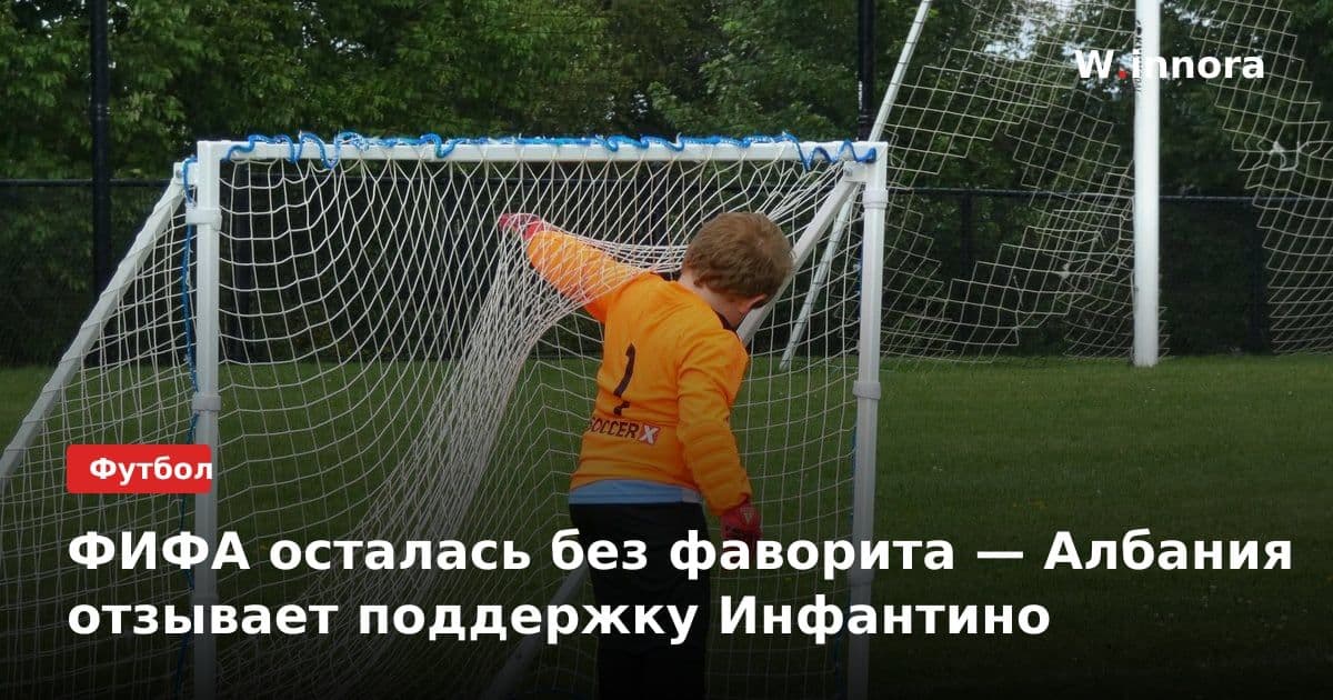 ФИФА осталась без фаворита — Албания отзывает поддержку Инфантино
