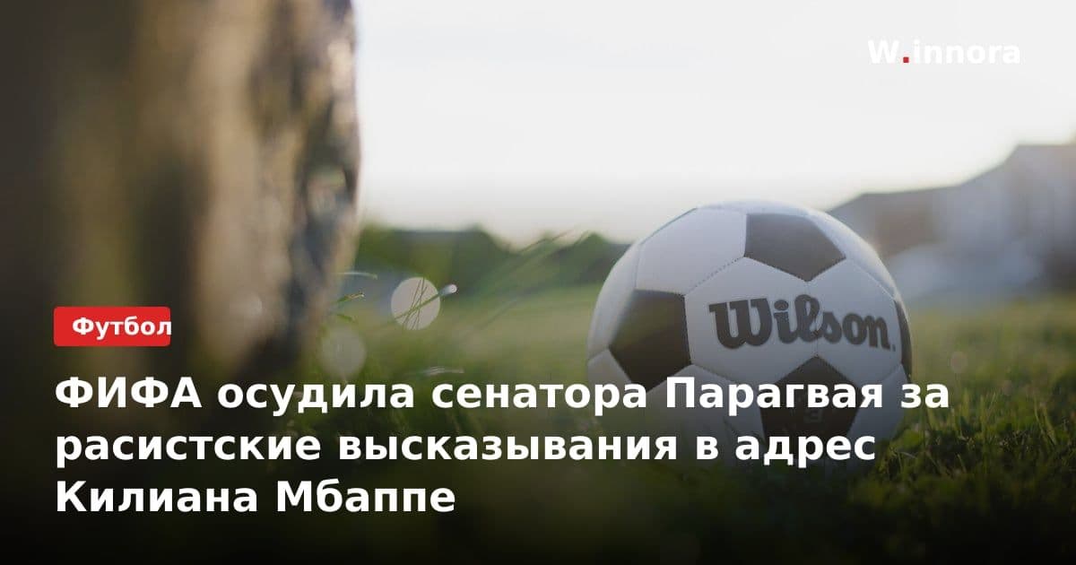ФИФА осудила сенатора Парагвая за расистские высказывания в адрес Килиана Мбаппе