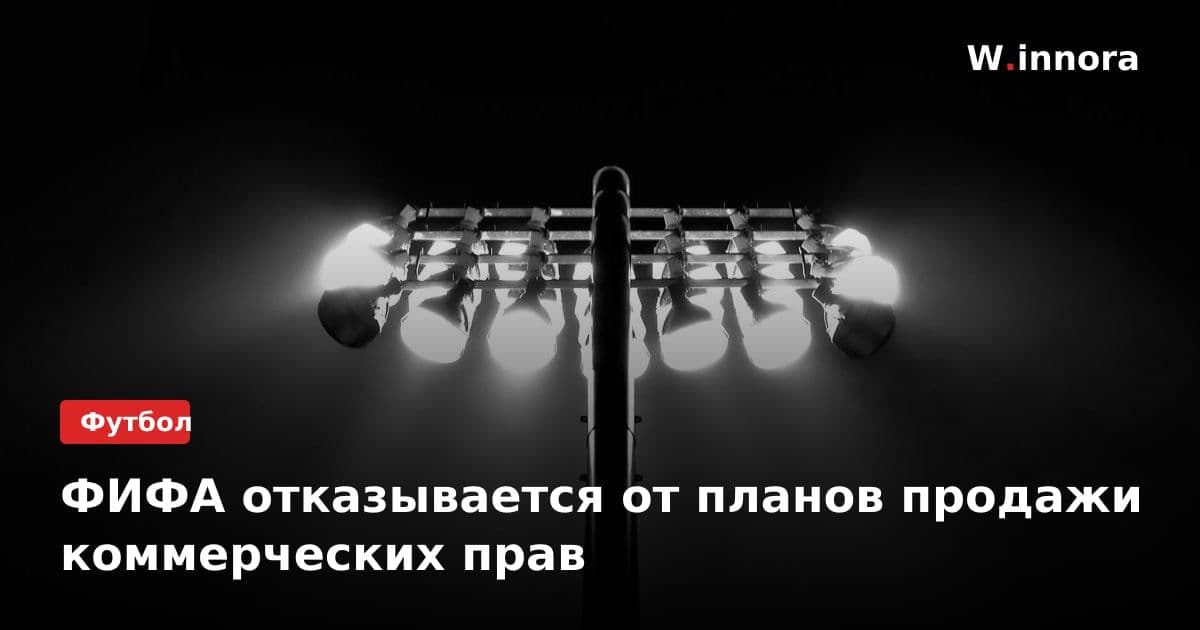 ФИФА отказывается от планов продажи коммерческих прав