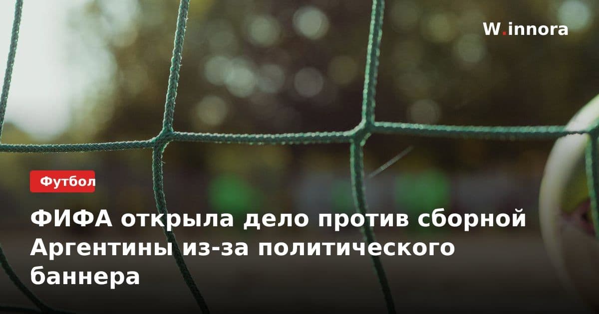 ФИФА открыла дело против сборной Аргентины из-за политического баннера