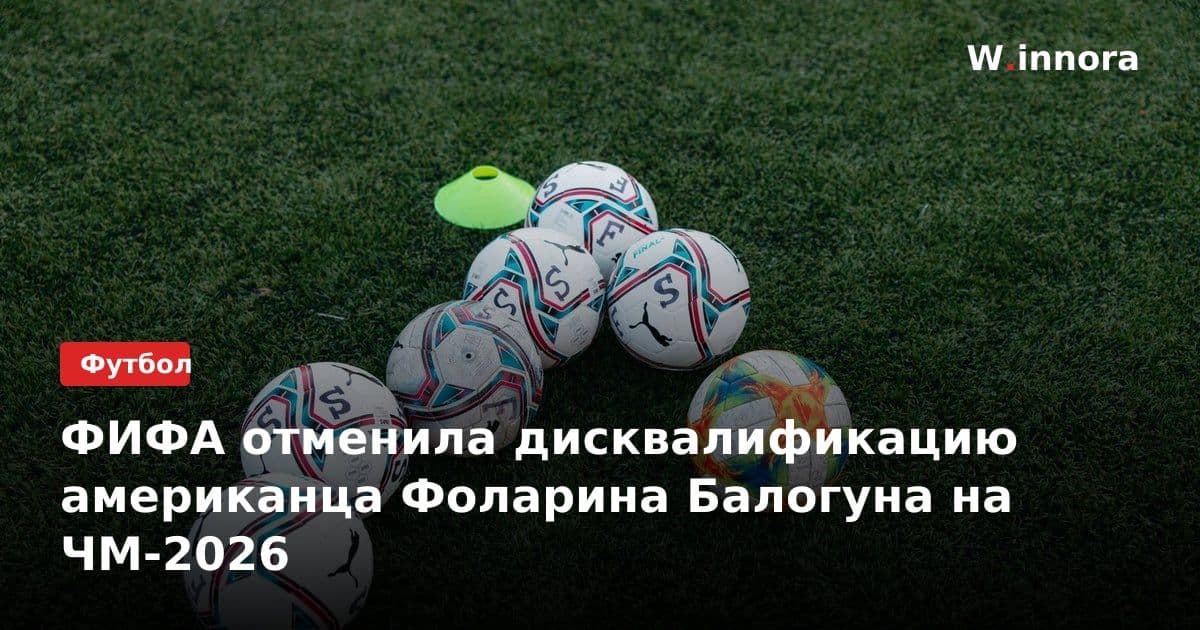 ФИФА отменила дисквалификацию американца Фоларина Балогуна на ЧМ-2026