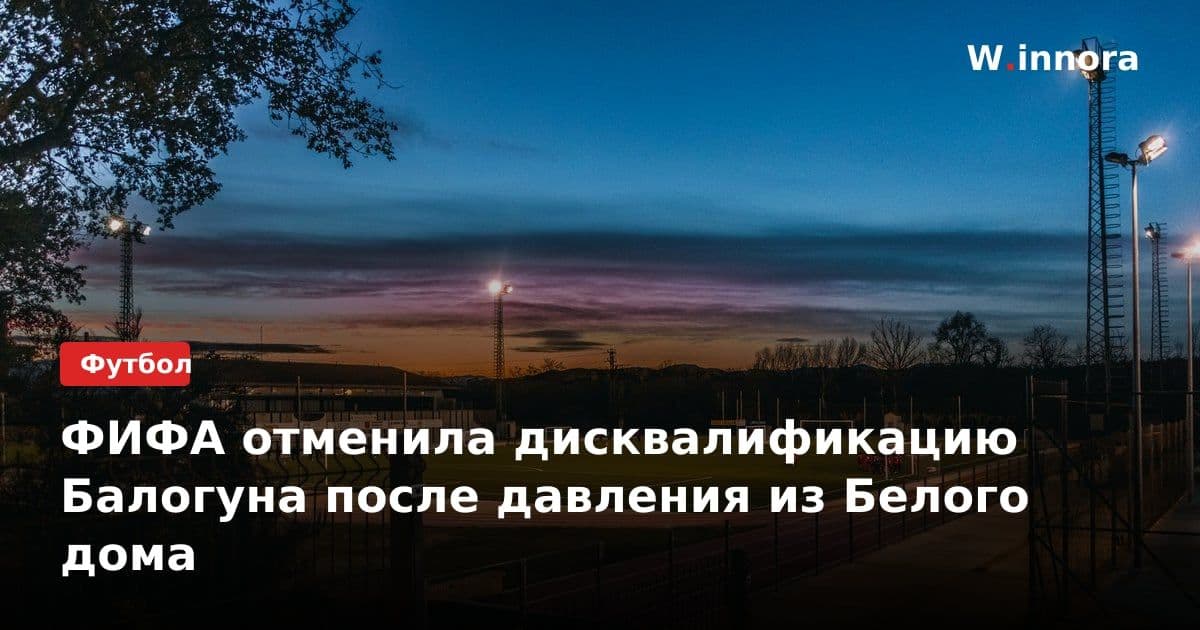 ФИФА отменила дисквалификацию Балогуна после давления из Белого дома