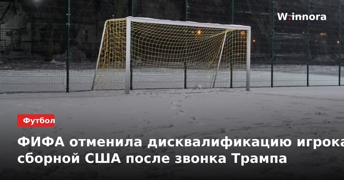 ФИФА отменила дисквалификацию игрока сборной США после звонка Трампа