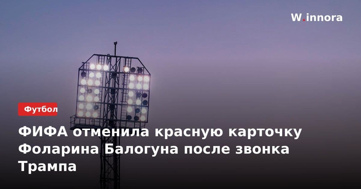 ФИФА отменила красную карточку Фоларина Балогуна после звонка Трампа
