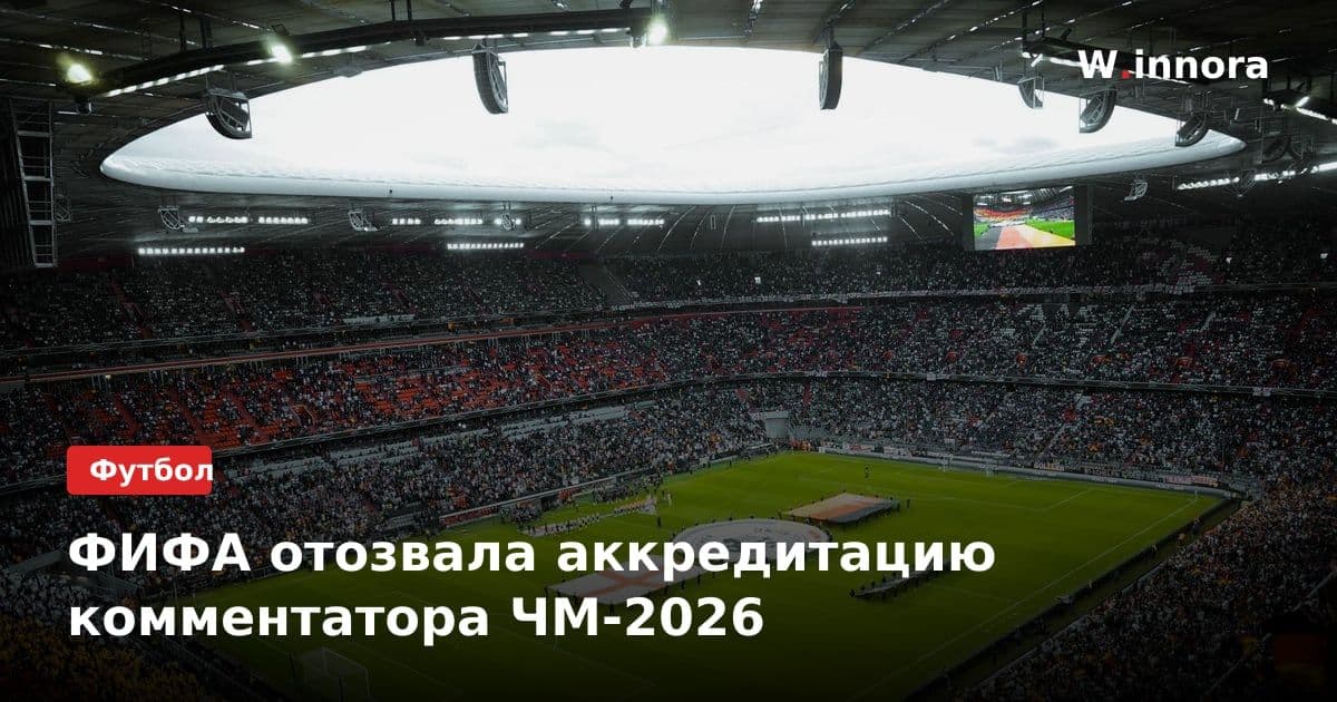 ФИФА отозвала аккредитацию комментатора ЧМ-2026
