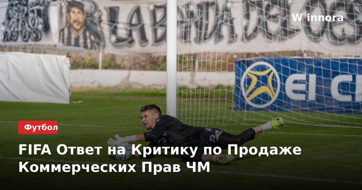 FIFA Ответ на Критику по Продаже Коммерческих Прав ЧМ