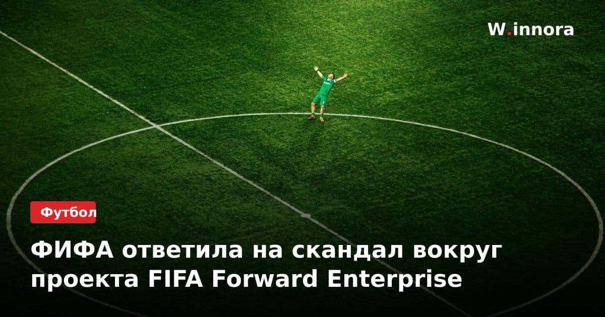 ФИФА ответила на скандал вокруг проекта FIFA Forward Enterprise