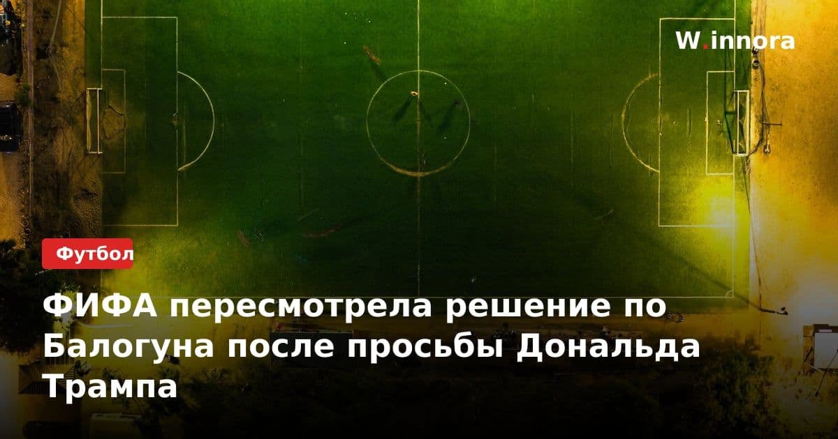 ФИФА пересмотрела решение по Балогуна после просьбы Дональда Трампа