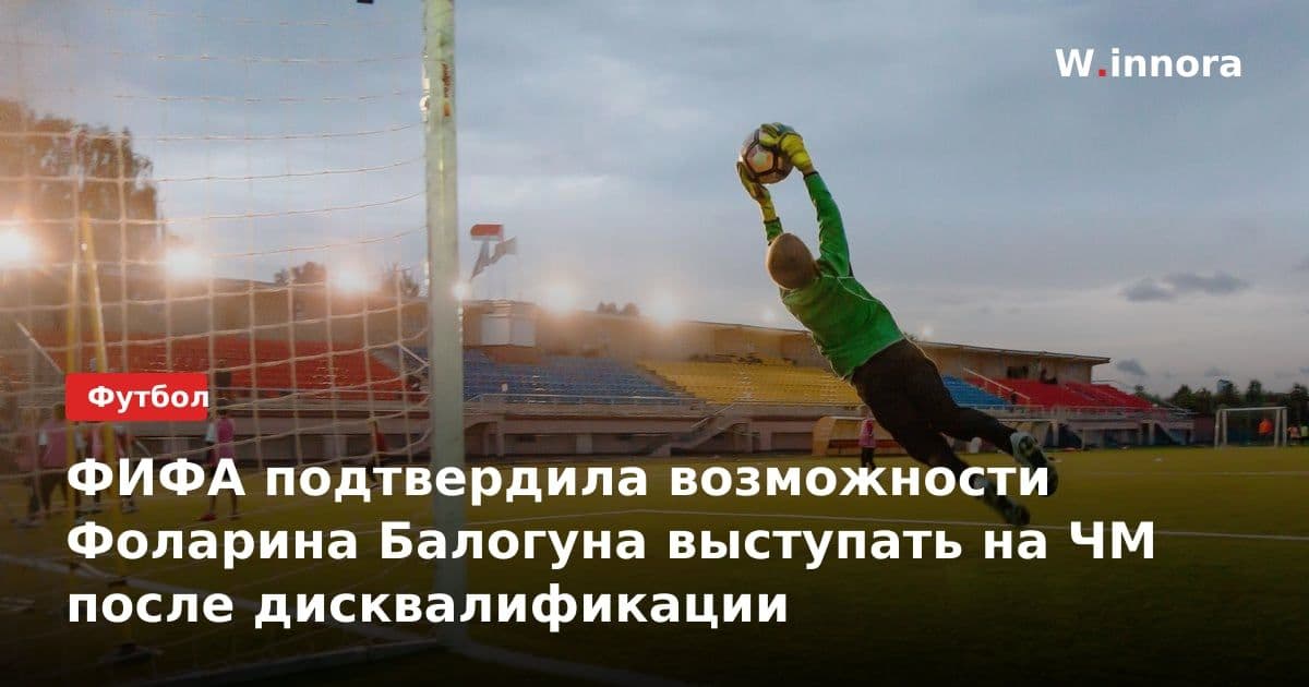 ФИФА подтвердила возможности Фоларина Балогуна выступать на ЧМ после дисквалификации