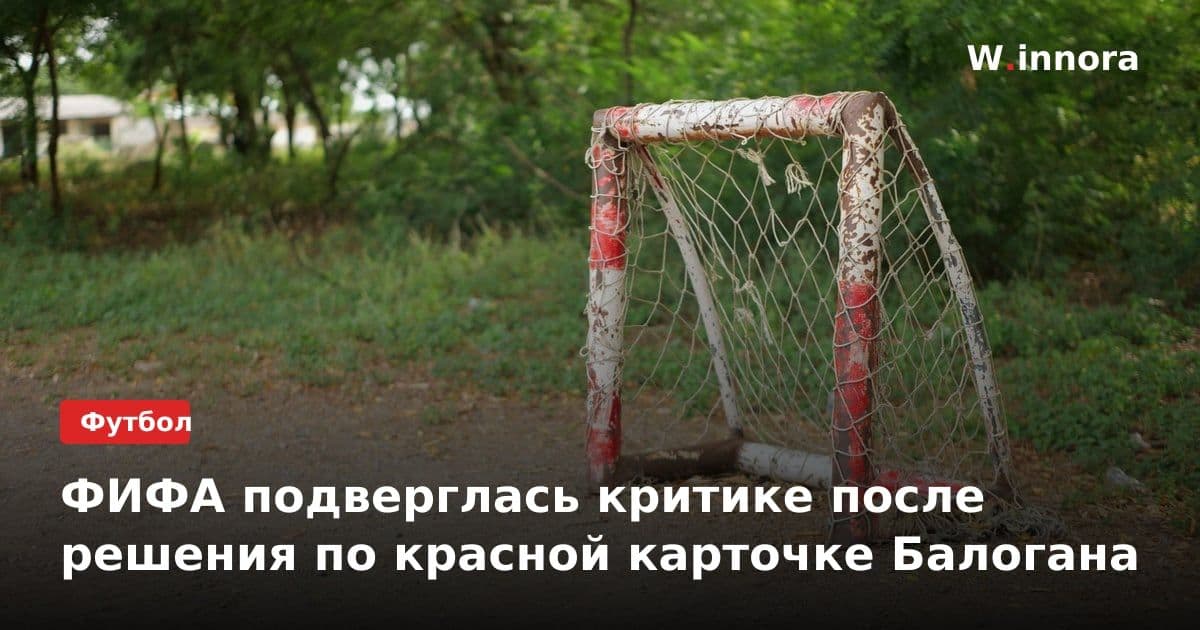 ФИФА подверглась критике после решения по красной карточке Балогана