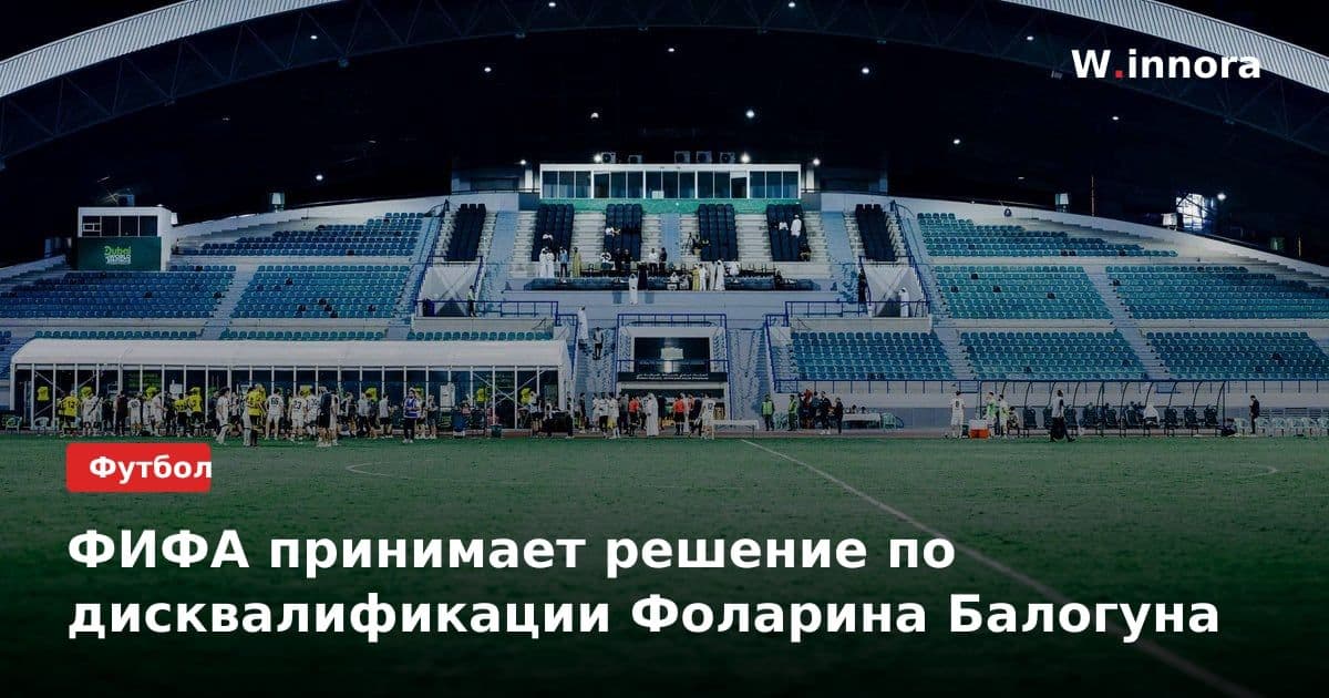 ФИФА принимает решение по дисквалификации Фоларина Балогуна