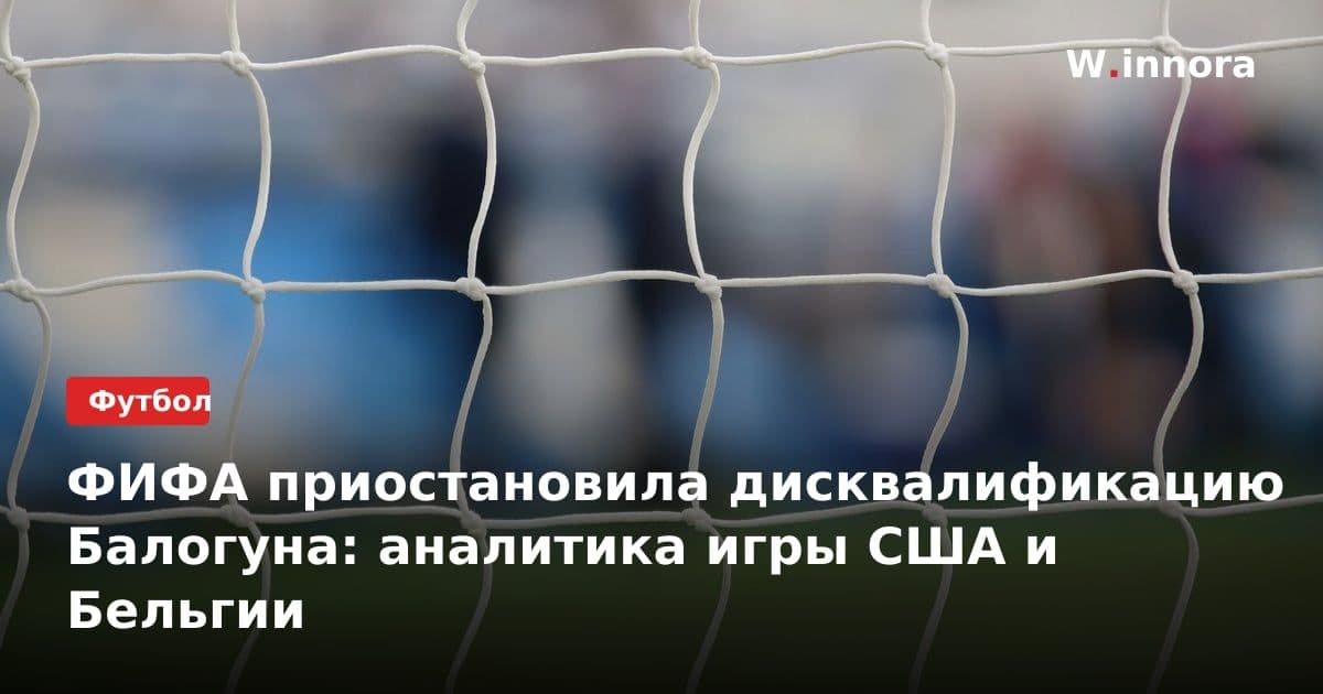 ФИФА приостановила дисквалификацию Балогуна: аналитика игры США и Бельгии
