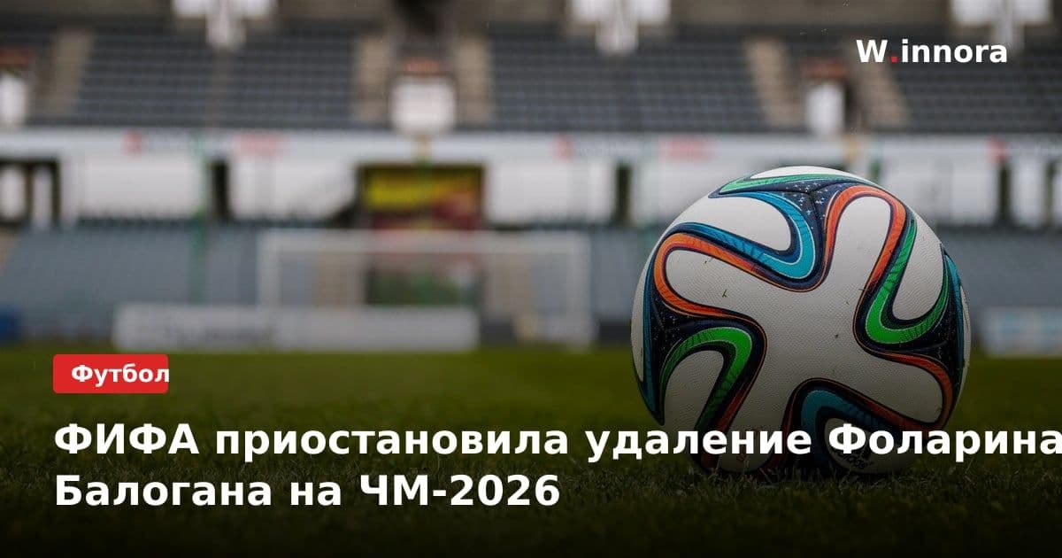 ФИФА приостановила удаление Фоларина Балогана на ЧМ-2026
