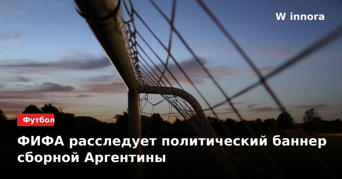 ФИФА расследует политический баннер сборной Аргентины