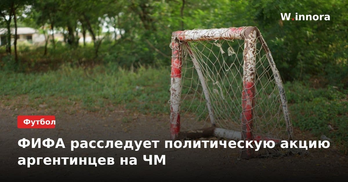 ФИФА расследует политическую акцию аргентинцев на ЧМ