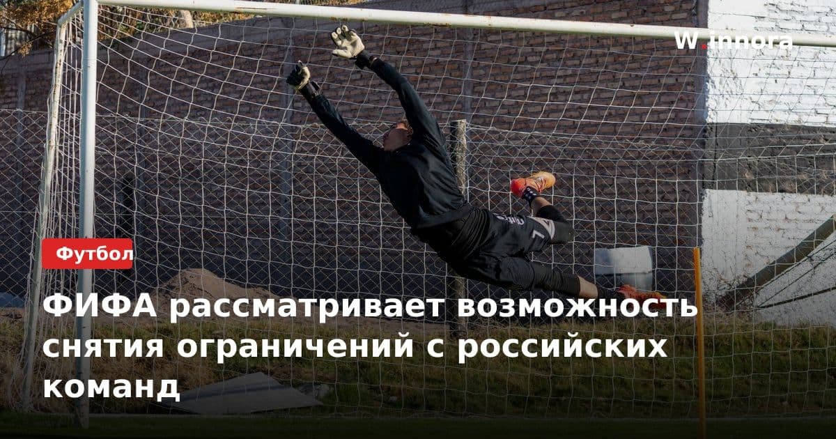 ФИФА рассматривает возможность снятия ограничений с российских команд