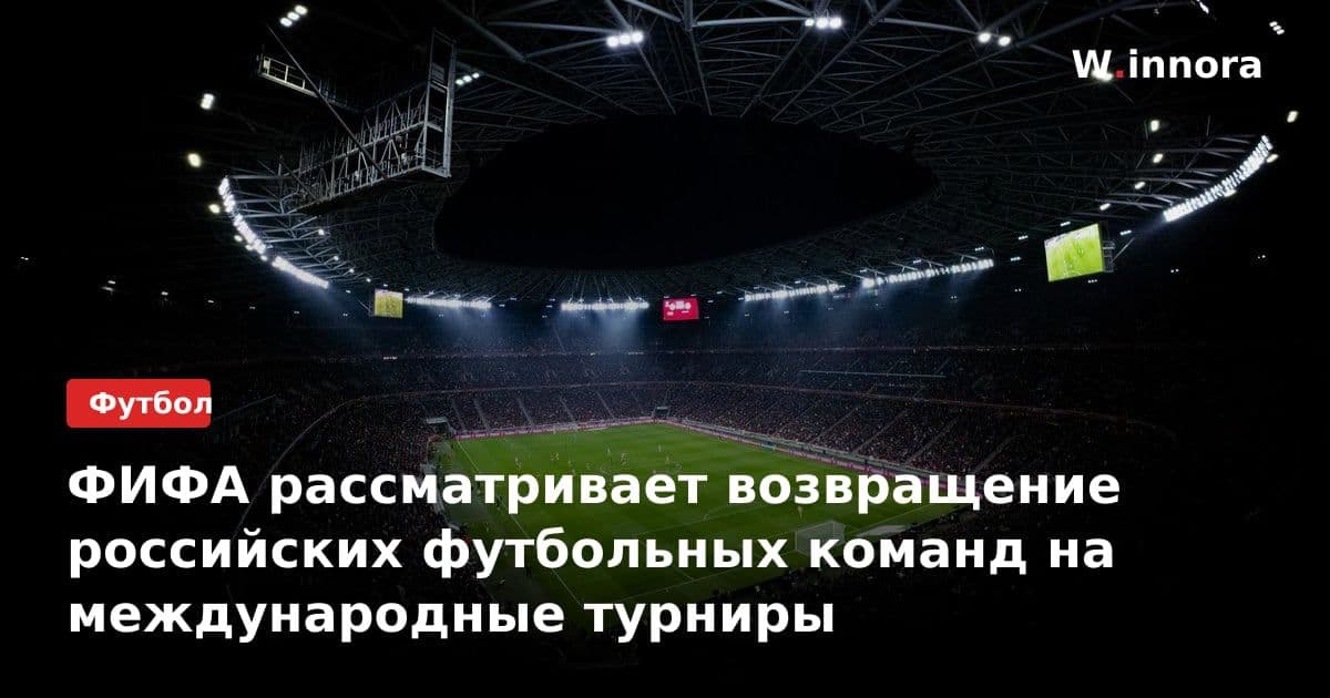 ФИФА рассматривает возвращение российских футбольных команд на международные турниры
