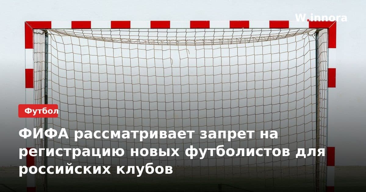 ФИФА рассматривает запрет на регистрацию новых футболистов для российских клубов