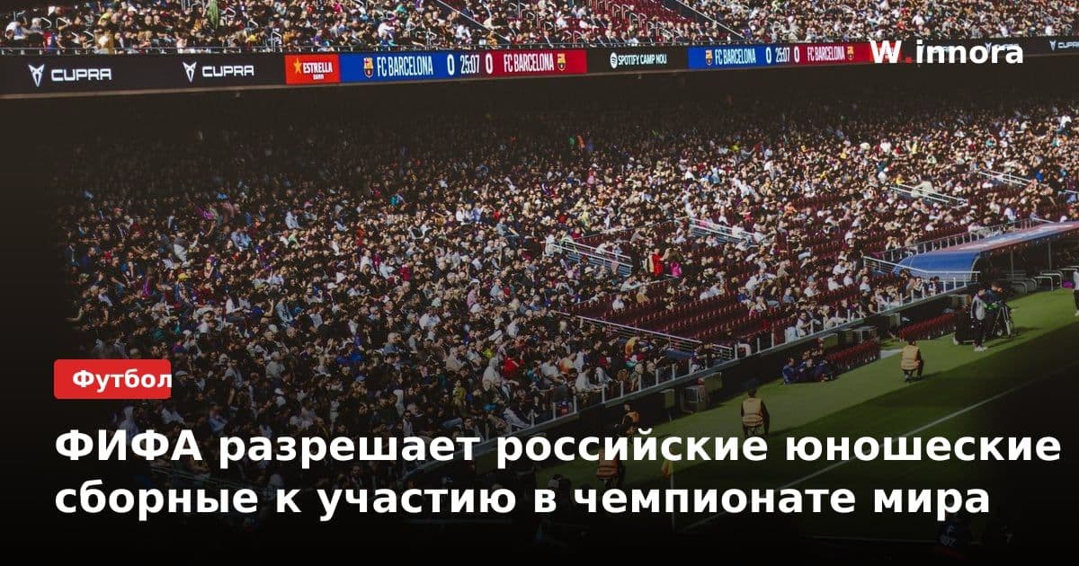ФИФА разрешает российские юношеские сборные к участию в чемпионате мира