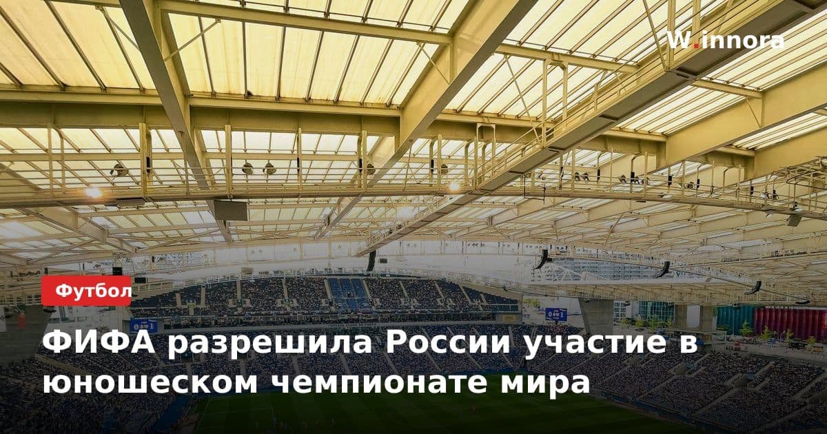 ФИФА разрешила России участие в юношеском чемпионате мира
