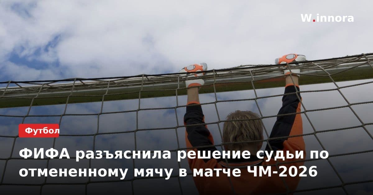 ФИФА разъяснила решение судьи по отмененному мячу в матче ЧМ-2026